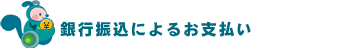 銀行振込によるお支払い