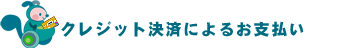 クレジット決済によるお支払い