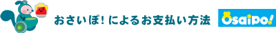 おさいぽ!によるお支払い