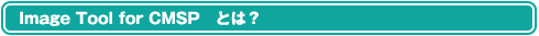 Image Tool for CMSPとは?