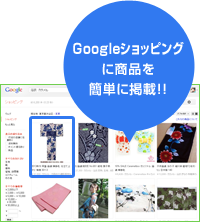 Googleショッピングに商品を簡単に掲載!!