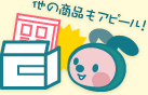 他の商品もアピール!