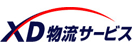 XD物流サービス