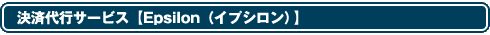 決済代行サービス 【Epsilon(イプシロン)】
