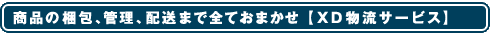 商品の梱包、管理、配送まで全ておまかせ【XD物流サービス】