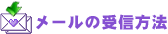 メールの受信方法