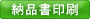 納品書印刷