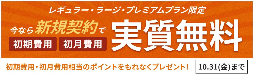 今なら新規契約で初期費用・初月費用が実質無料。10/31(金)まで。