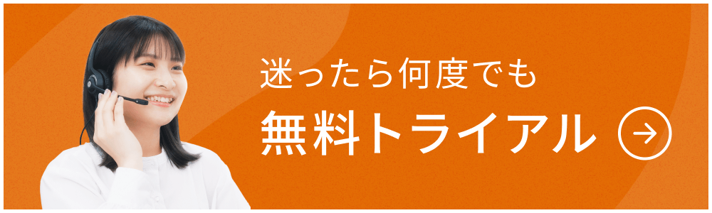 何度でも無料でお試しいただけます