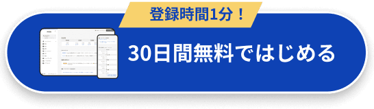 登録時間1分！30日間無料で試してみる