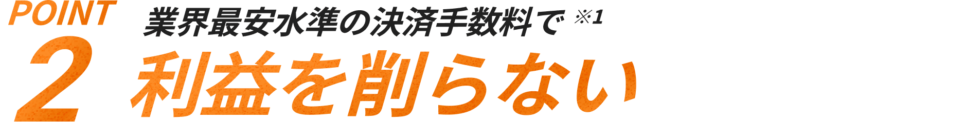 Point2 利益を削らない
