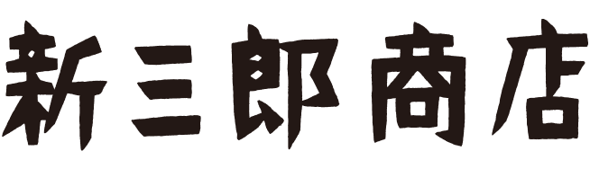 新三郎商店