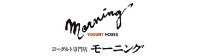 ヨーグルト専門店モーニング