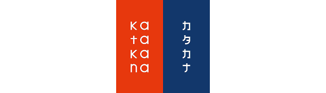 カタカナ