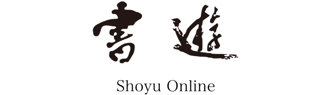 書遊Online（株式会社日本製墨書遊）