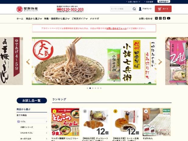 星野物産オンラインショップ