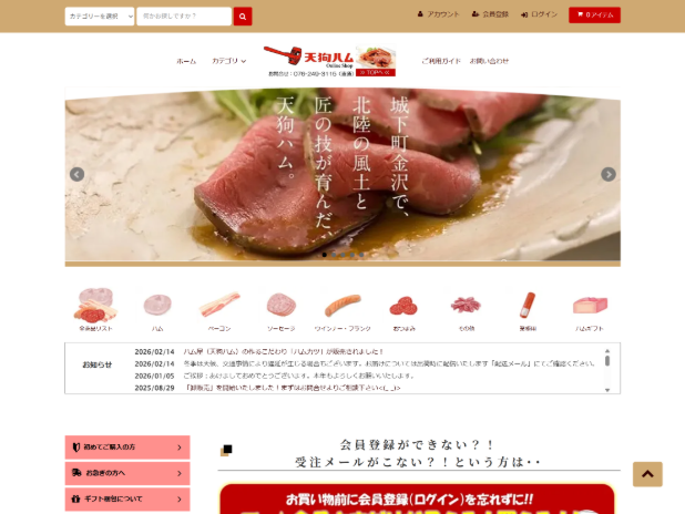 天狗ハム