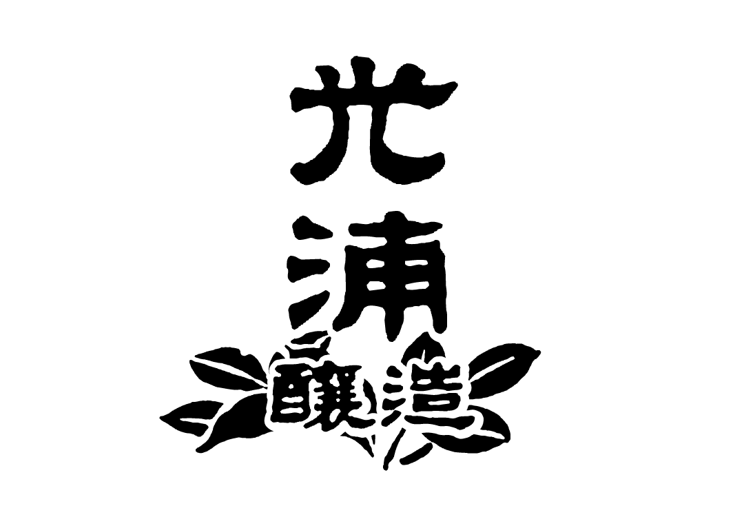 光浦醸造（光浦醸造工業株式会社）