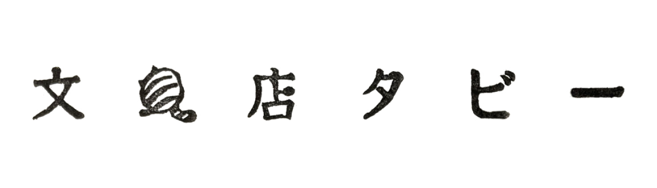 文具店タビー