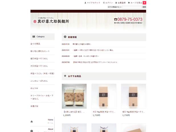 真砂喜之助製麺所