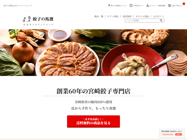 餃子の馬渡