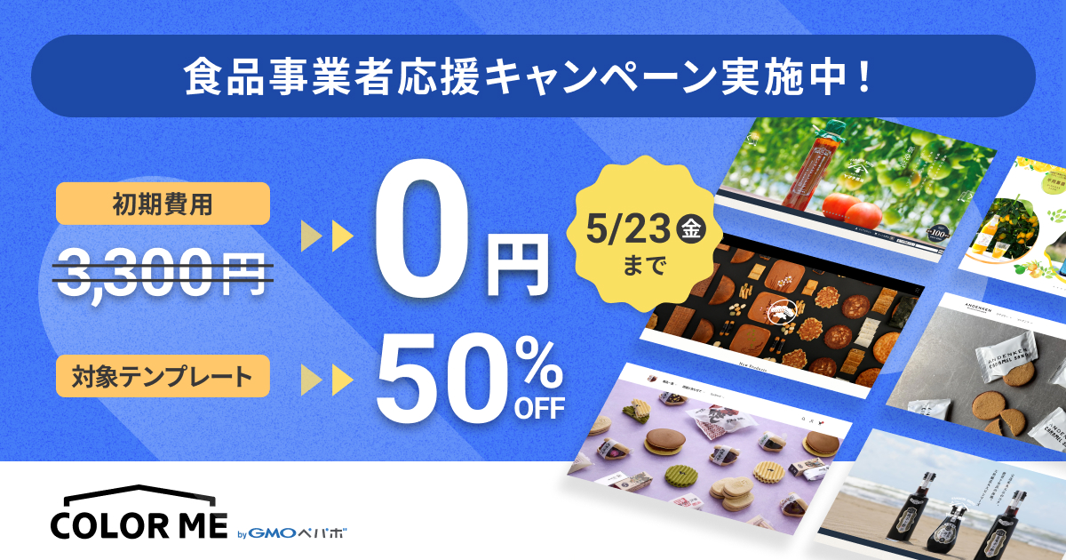 【期間限定】食品事業者応援キャンペーン。初期費用0円、対象テンプレート半額。申し込み期間：5/23（金）まで