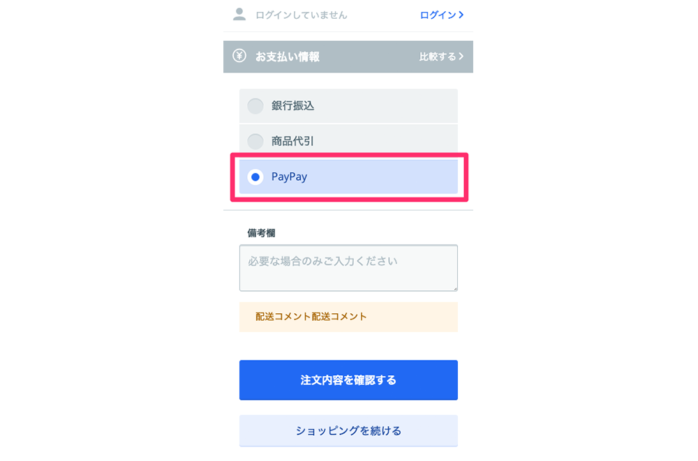 PayPayを選択