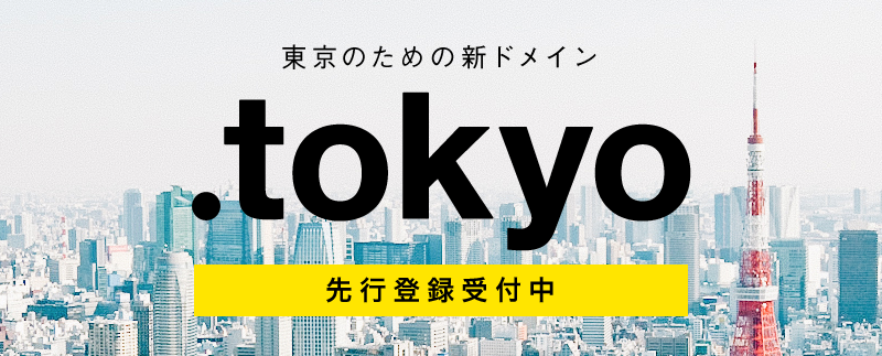 東京のための新ドメイン