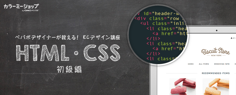 HTML・CSS講座