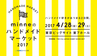 応募終了【出展者募集】4月28日(金)29日(土)開催「minneのハンドメイドマーケット2017」