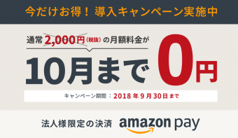 【終了】月額費が0円！「Amazon Pay」新規申し込みキャンペーン