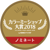 カラーミーショップ大賞ノミネート2017
