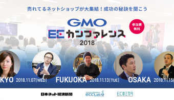 【東京・大阪・福岡】11月3都市で開催「GMO ECカンファレンス2018」