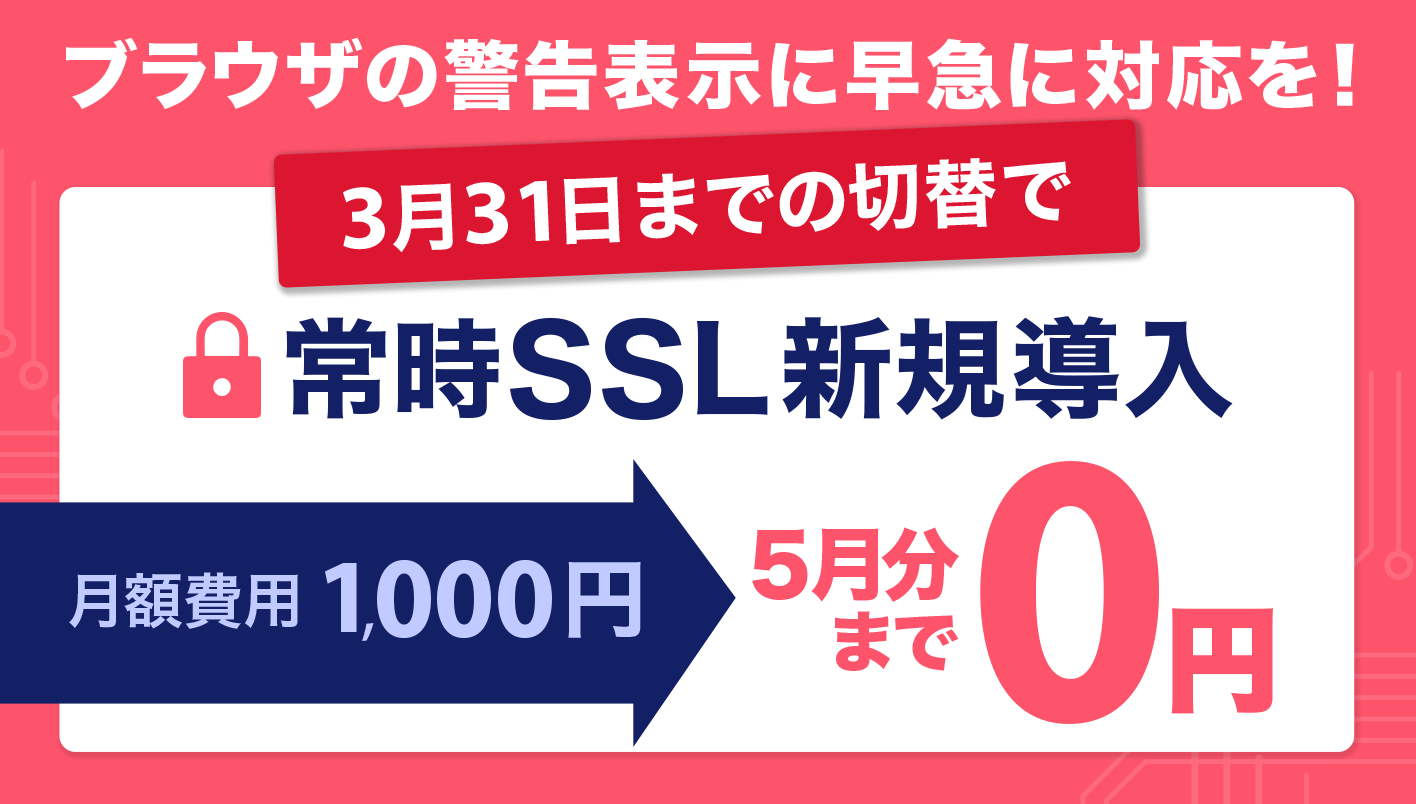 【終了】「常時SSL」5月末まで無料！ 早期導入がお得な特別キャンペーン | お知らせ・最新情報 カラーミーショップ 無料で本格的なネット