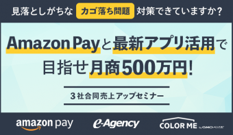 <10/7(月)東京>【参加費無料】Amazon Payと最新アプリ活用で目指せ月商500万円！売上アップセミナー