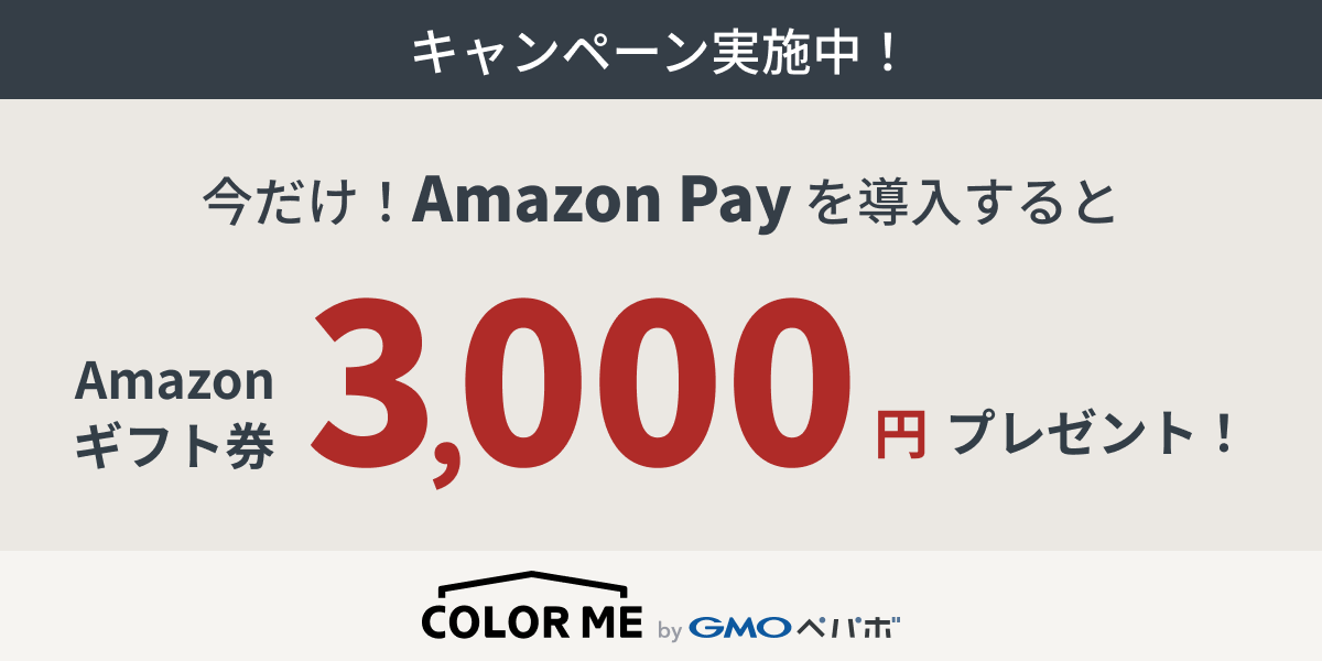 終了 Amazonギフト券3 000円プレゼント Amazon Pay導入応援キャンペーン実施中 Ecお役立ち情報 ネットショップ運営サービス カラーミーショップ