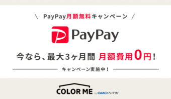 《終了》【PayPay】３月中の申込で月額費用が５月まで無料！ 新規導入キャンペーン