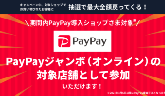 【PayPay】抽選で最大全額もどってくる《ペイペイジャンボ(オンライン)》対象加盟店にエントリーしよう！