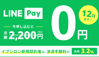 《LINE Payの導入は今がお得！》今なら月額費用が【2,200円】→【0円】に！キャンペーン実施中