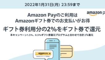 《1月31日(月)まで》Amazon Pay購入者向け！ギフト券利用で2%還元キャンペーン実施中