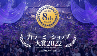 2年ぶりの開催！「カラーミーショップ大賞2022」全国の優れたネットショップを表彰するコンテスト
