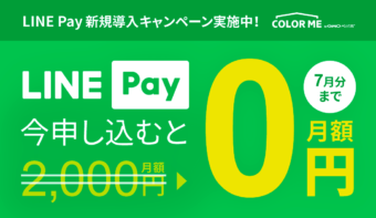 《6/30(木)まで》LINE Payの月額費用2,200円が7月分まで【0円】に！