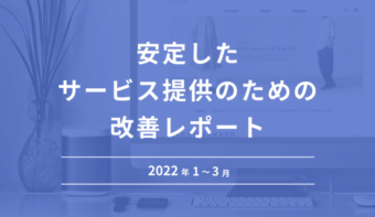 安定したサービス提供のための改善レポート【2022年1〜3月】