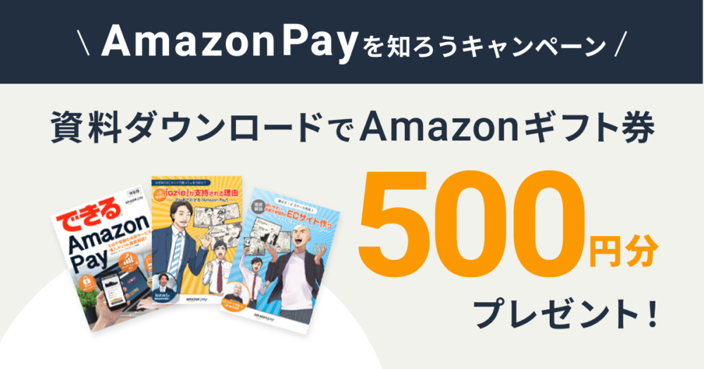Amazon Pay7周年記念 資料ダウンロードでamazonギフト券500円分プレゼントキャンペーン お知らせ 最新情報 カラーミーショップ 無料で本格的なネットショップ作成サービス