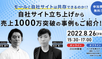 《8/26(金) 福岡＆オンライン開催》モール＆自社ECの両立術、売上アップのための販促戦略を徹底解説！