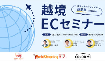 《8/22(月) オンライン開催》今こそ海外販売のチャンス！超簡単に始める「越境EC」セミナー