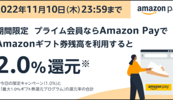 《11月10日(木)まで》Amazon Pay購入者向け！販促に活用できる「Amazon ギフト券還元率 UP キャンペーン」実施中