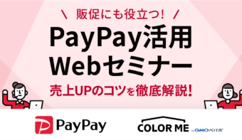 《配信終了》販促にも役立つ『PayPay』活用Webセミナーで売上UPのコツを徹底解説！