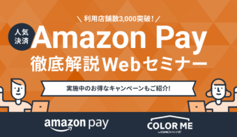 《配信終了》売上改善に役立つ！利用店舗数3,000突破『Amazon Pay』解説Webセミナー