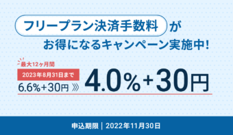 《最大12ヵ月》フリープラン決済手数料が4.0%+30円になるキャンペーンを開催中！